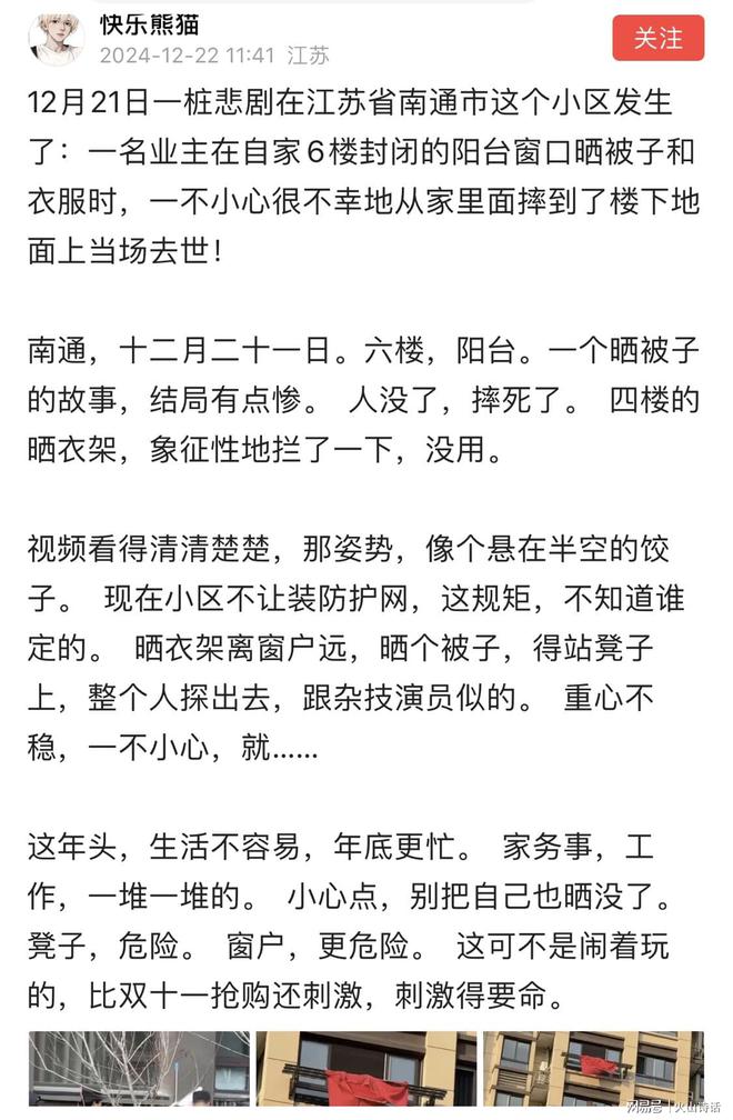 自家6楼阳台晒被褥时一不小心坠亡…K8凯发太惨了！网传南通一业主在(图4)